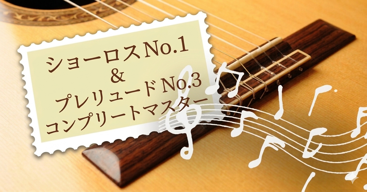 ヴィラ＝ロボス「ショーロスNo.1」＆「プレリュードNo.3」コンプリートマスター