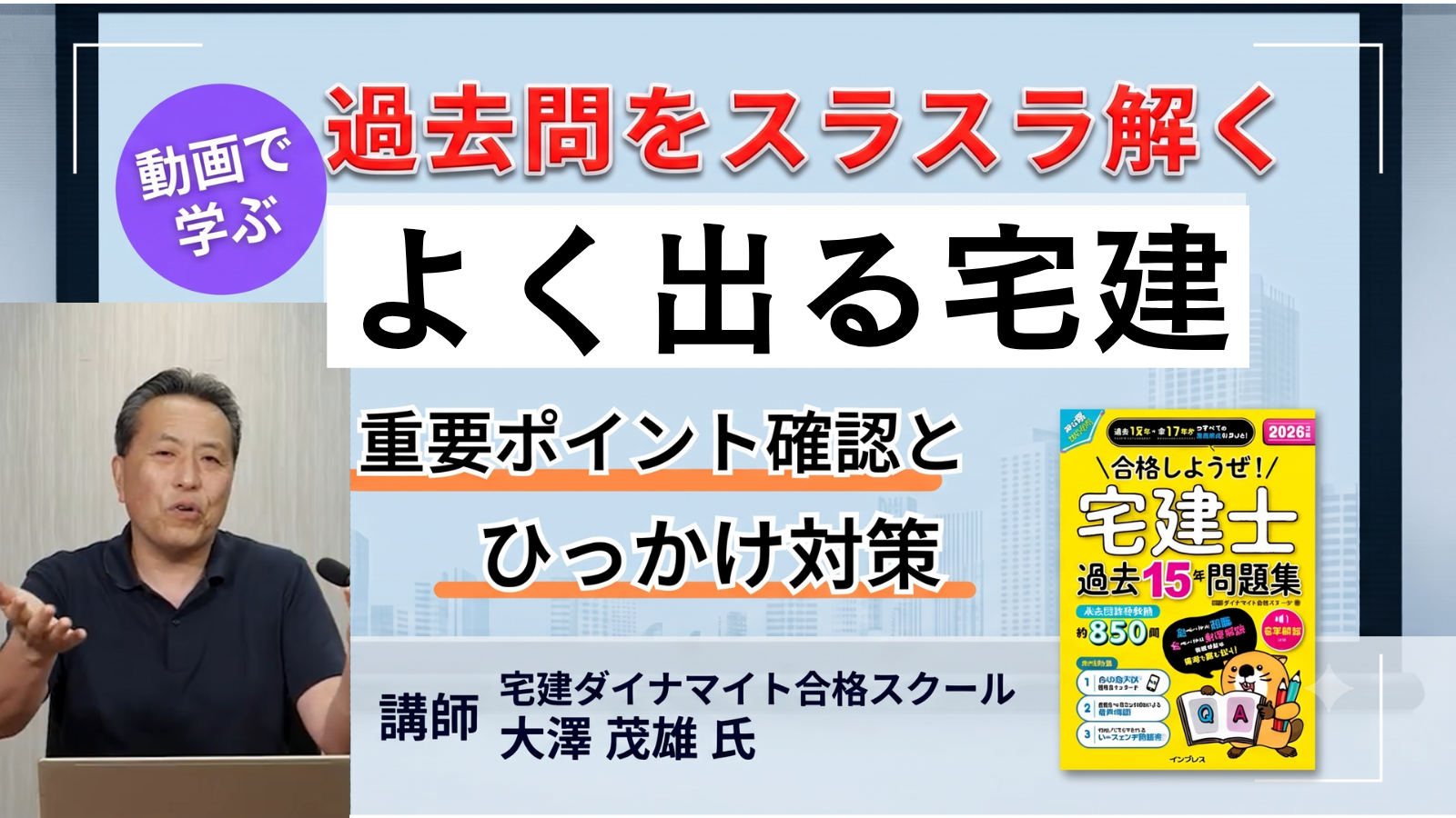 動画で学ぶ、過去問をスラスラ解く「よく出る宅建」（PDF版 電子書籍付き）