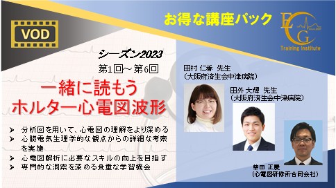 シーズン2023_全6回_一緒に読もうホルター心電図