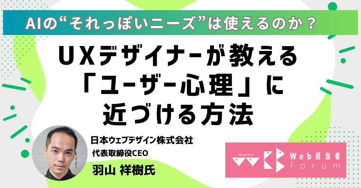  AIの“それっぽいニーズ”は使えるのか？ UXデザイナーが教える「ユーザー心理」に近づける方法