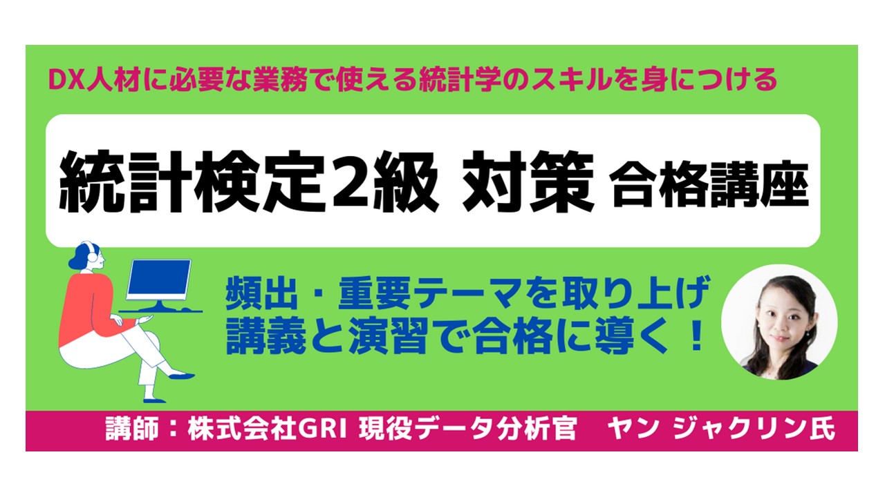 統計検定2級対策 合格講座