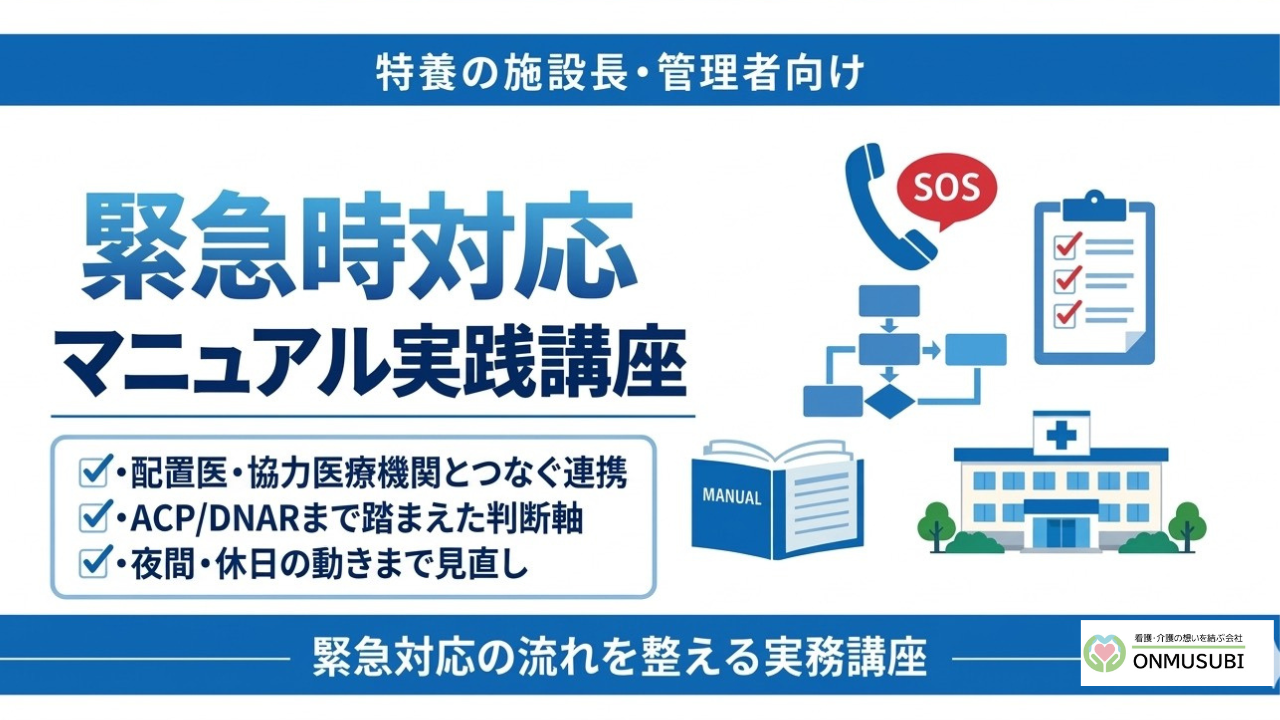 【特養医療連携】緊急時対応マニュアル実践講座