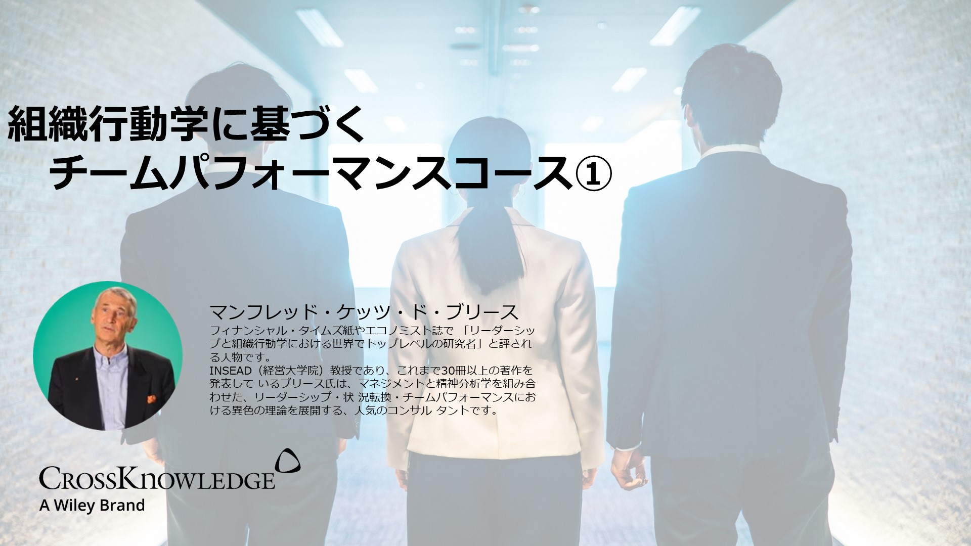組織行動学に基づくチームパフォーマンスコース①