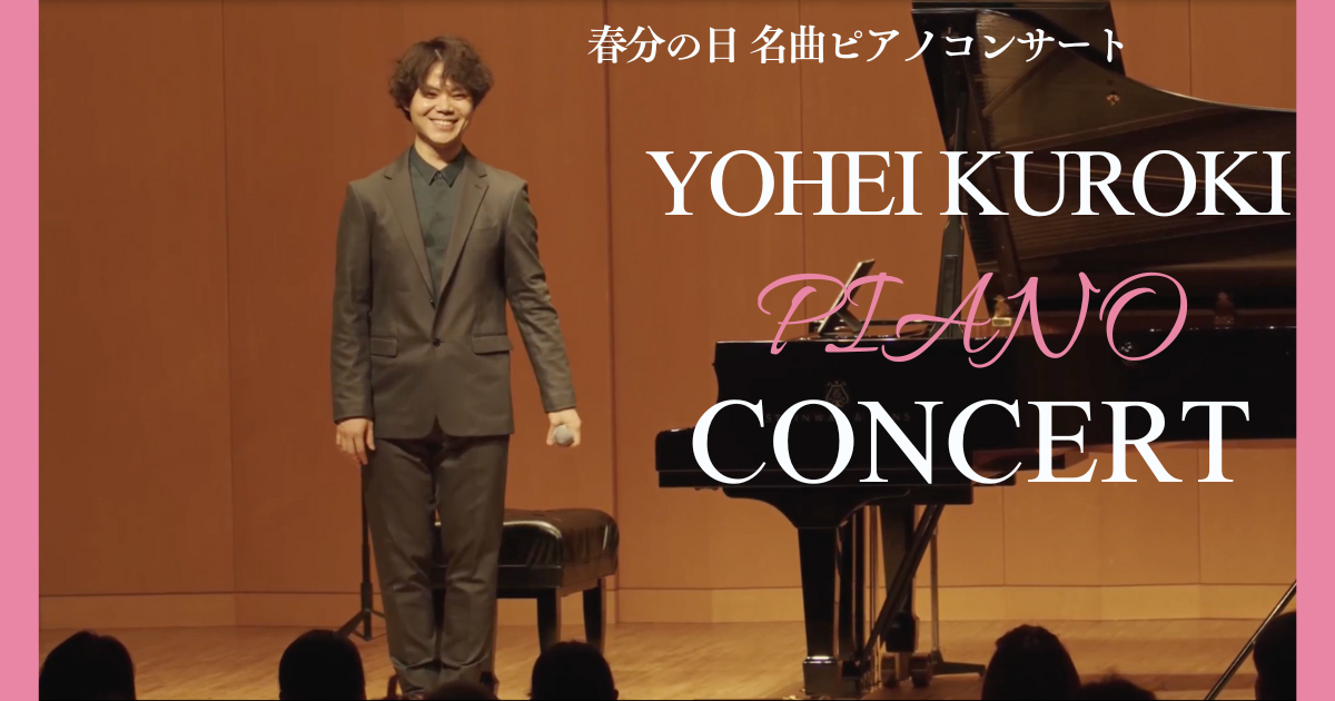《黒木洋平 春の名曲ピアノコンサート》