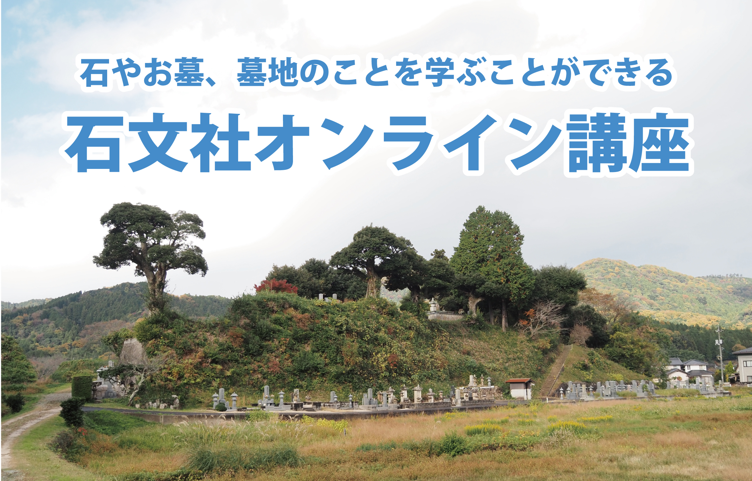 石文社オンライン講座