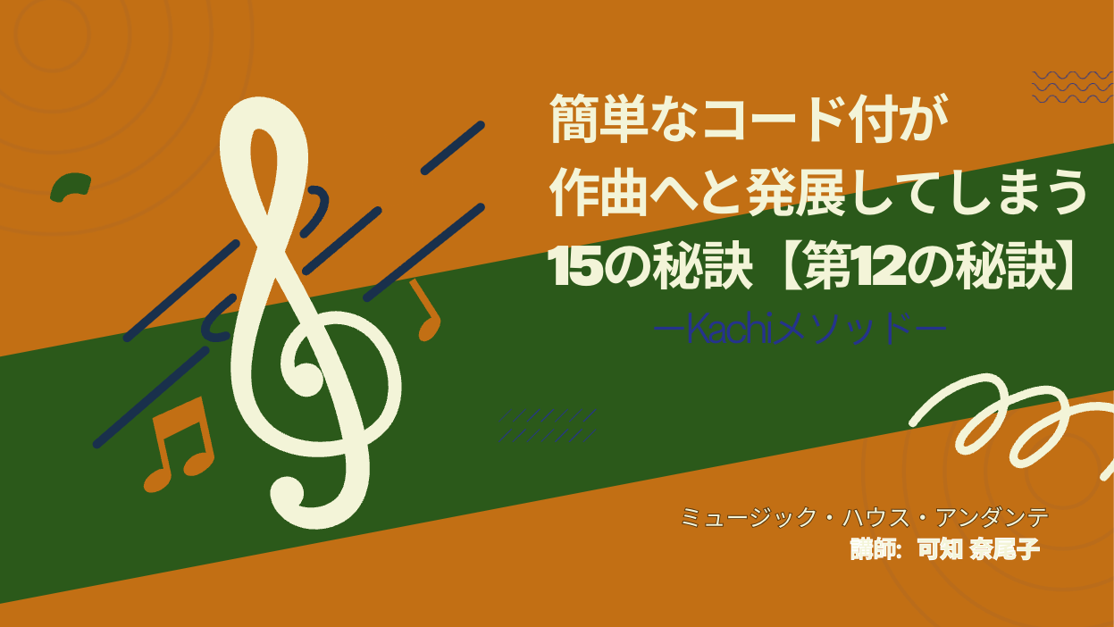 作曲講座②