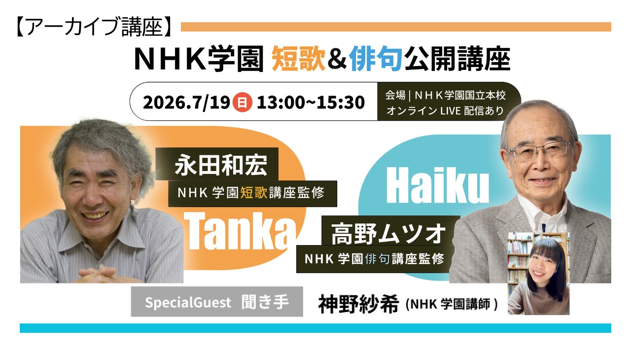 高レビュー【アーカイブ講座】「NHK学園　短歌＆俳句公開講座」