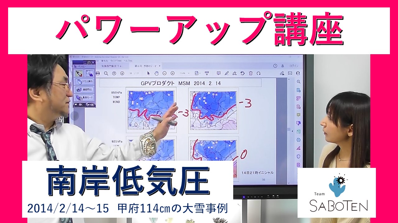 気象予報士パワーアップ講座＜南岸低気圧～２０１４年２月１４～１５日・甲府で１１４ｃｍの大雪事例～＞