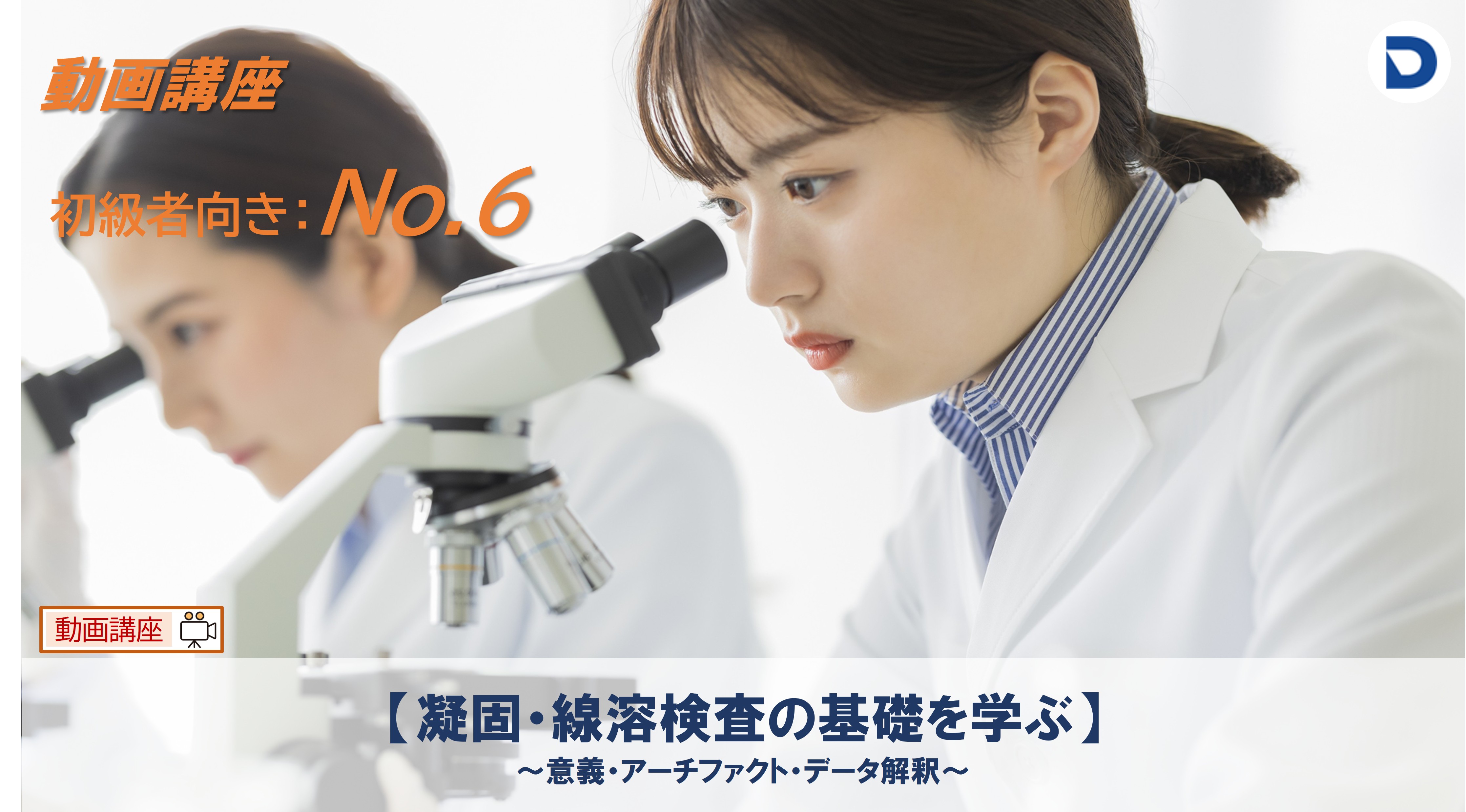 No.6  凝固・線溶検査の基礎を学ぶ ～意義・アーチファクト・データ解釈～