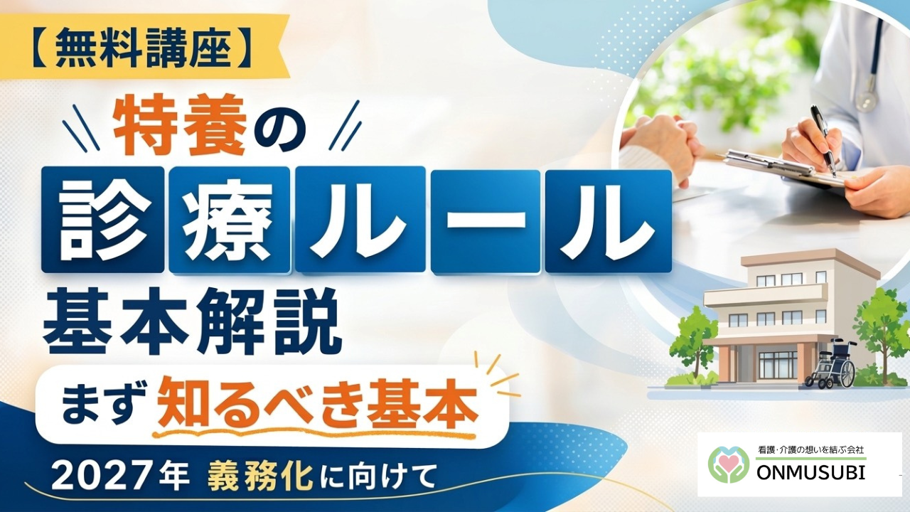 【特養医療連携】特養の診療ルール完全解説