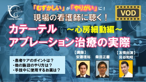 看護師に聴く！カテーテルアブレーション治療の実際～心房細動編～