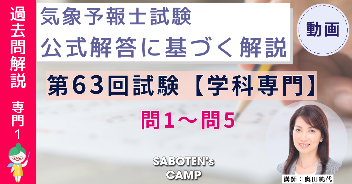 ＜過去問解説＞第６３回気象予報士試験【学科専門】問１～問５