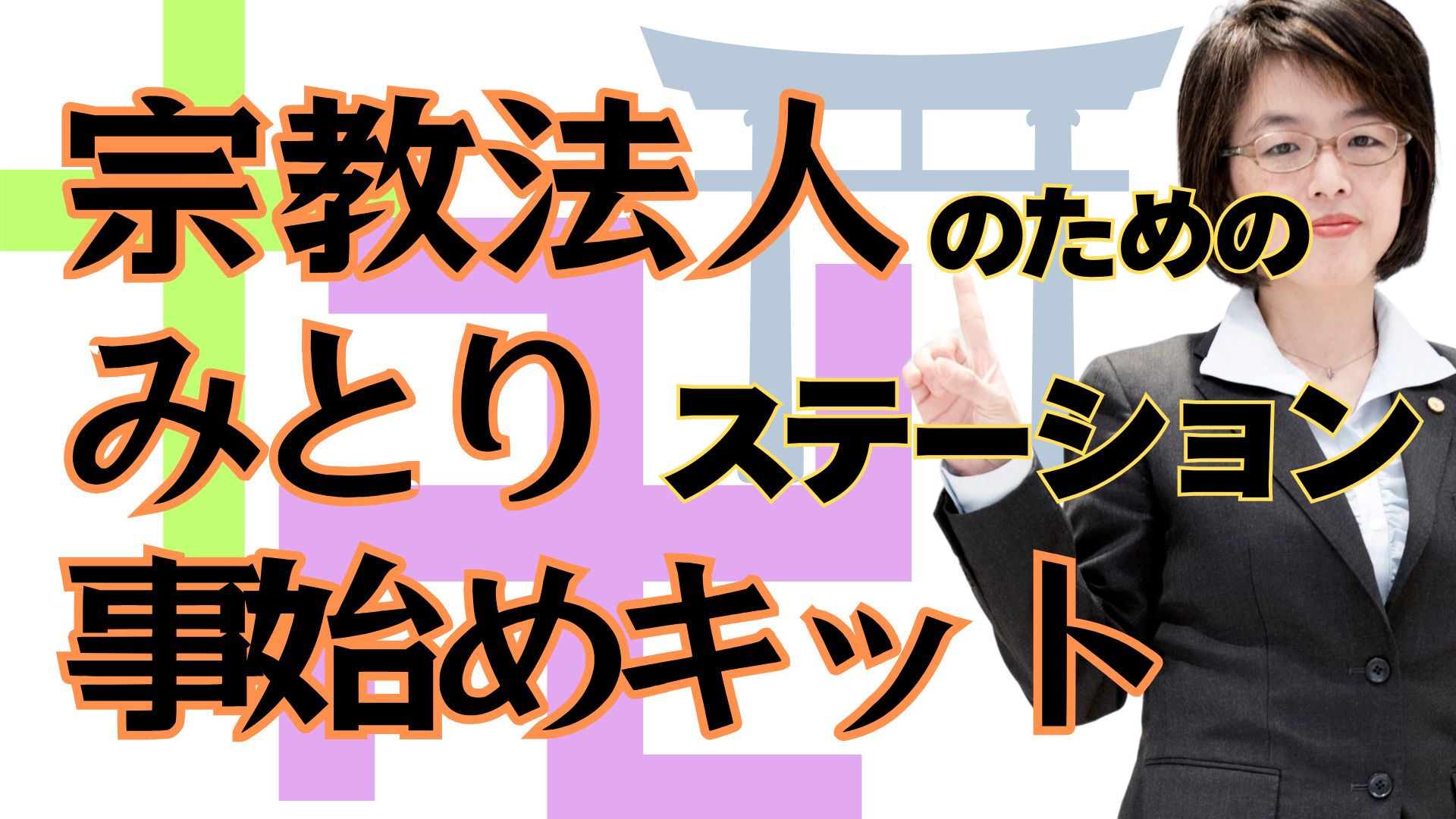 【宗教法人さま向け】みとりステーション事始めキット
