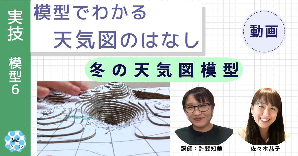 模型でわかる天気図のはなし～（６）冬の天気図模型