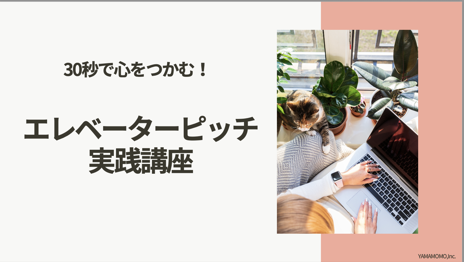 エレベーターピッチ実践講座