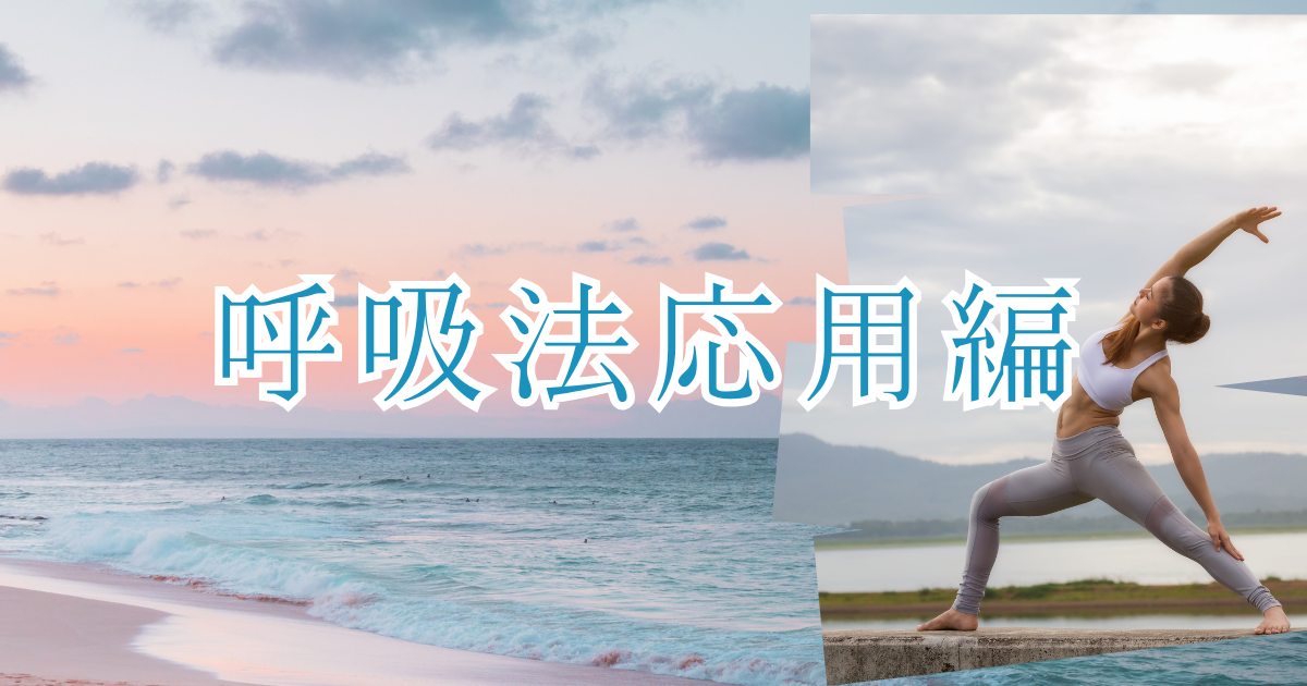 呼吸法　ステップ２