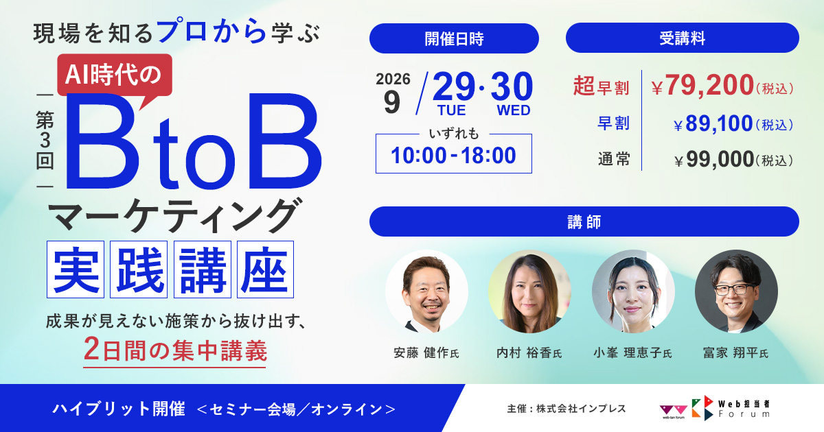 AI 時代のBtoBマーケティング実践講座＜第3回＞