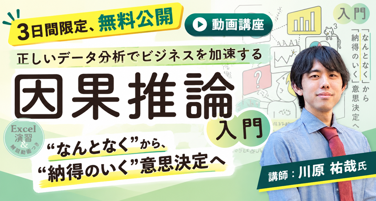 正しいデータ分析でビジネスを加速する因果推論入門（書籍なしプラン）