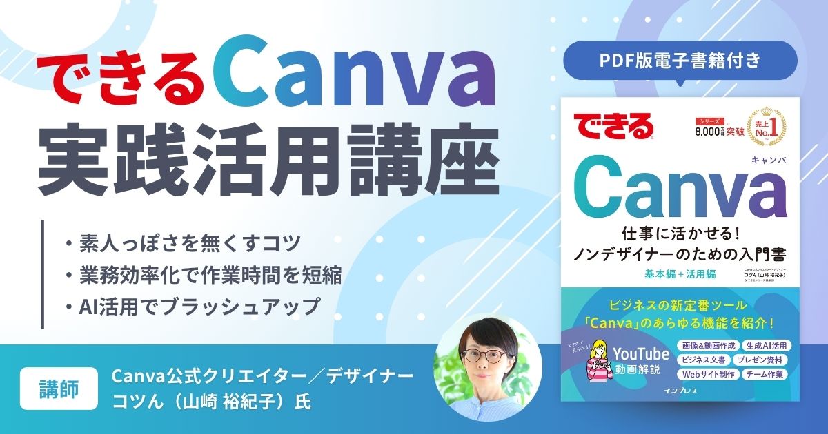 動画で学ぶ『できるCanva』実践活用講座（PDF版 電子書籍付き）