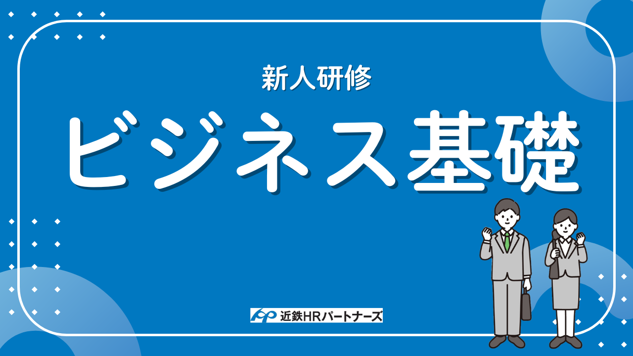 新人研修　ビジネス基礎