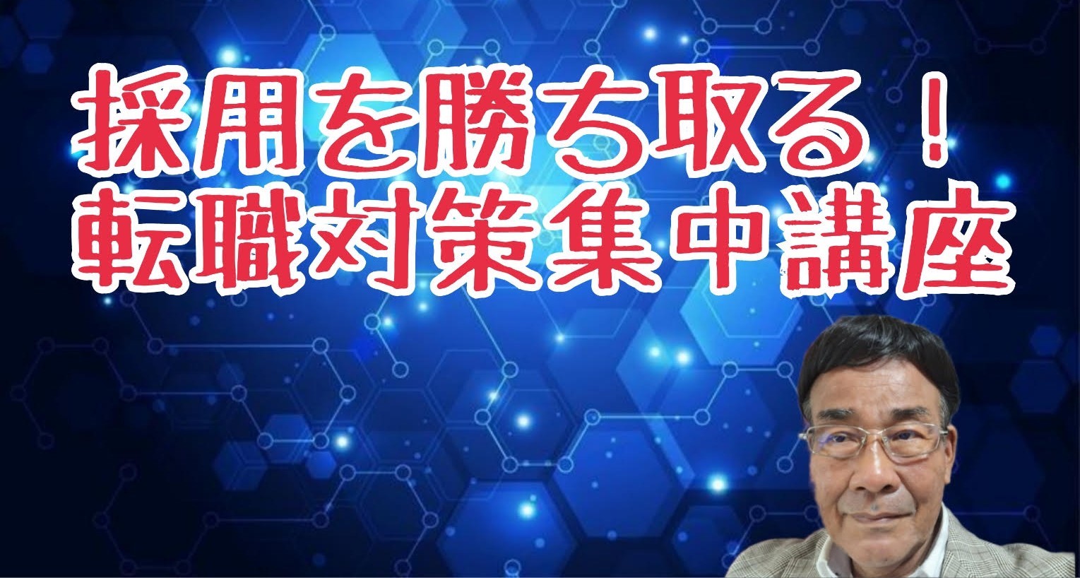 採用を勝ち取る！転職対策集中講座