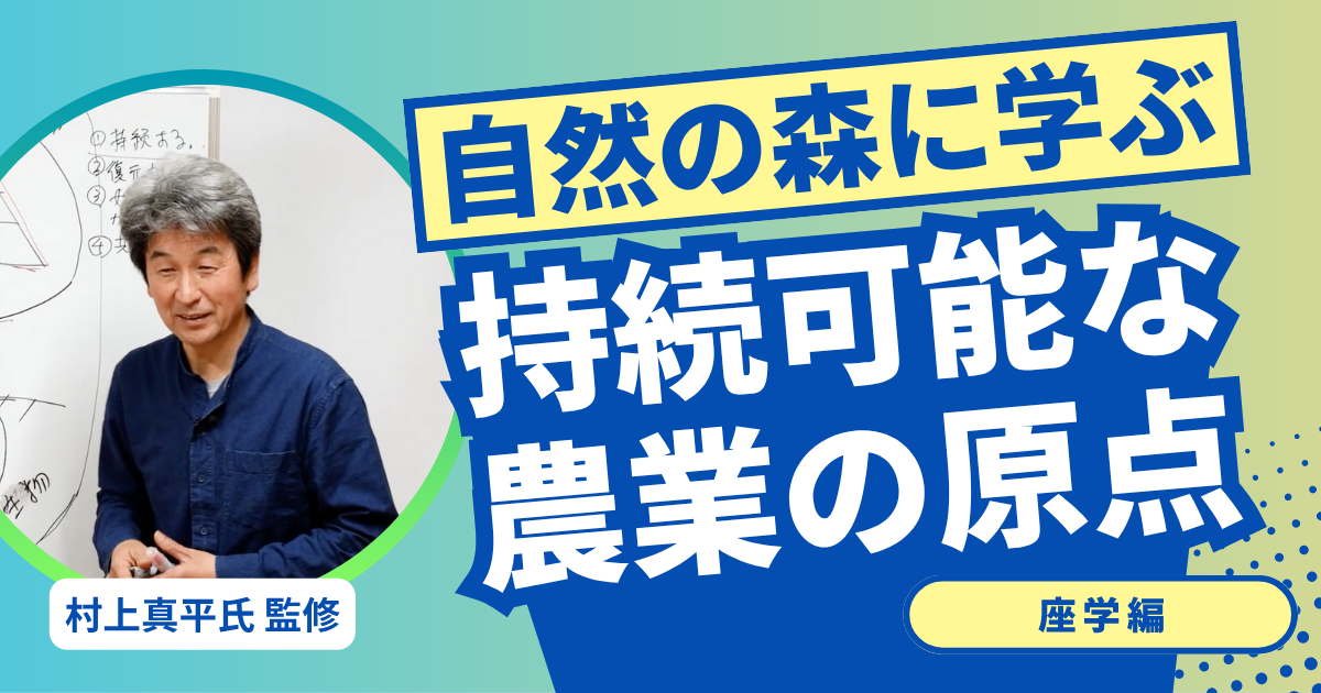 自然の森に学ぶ持続可能な農業
