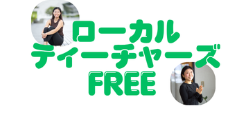 《ローカルティーチャーズクラスフリー》全2クラス