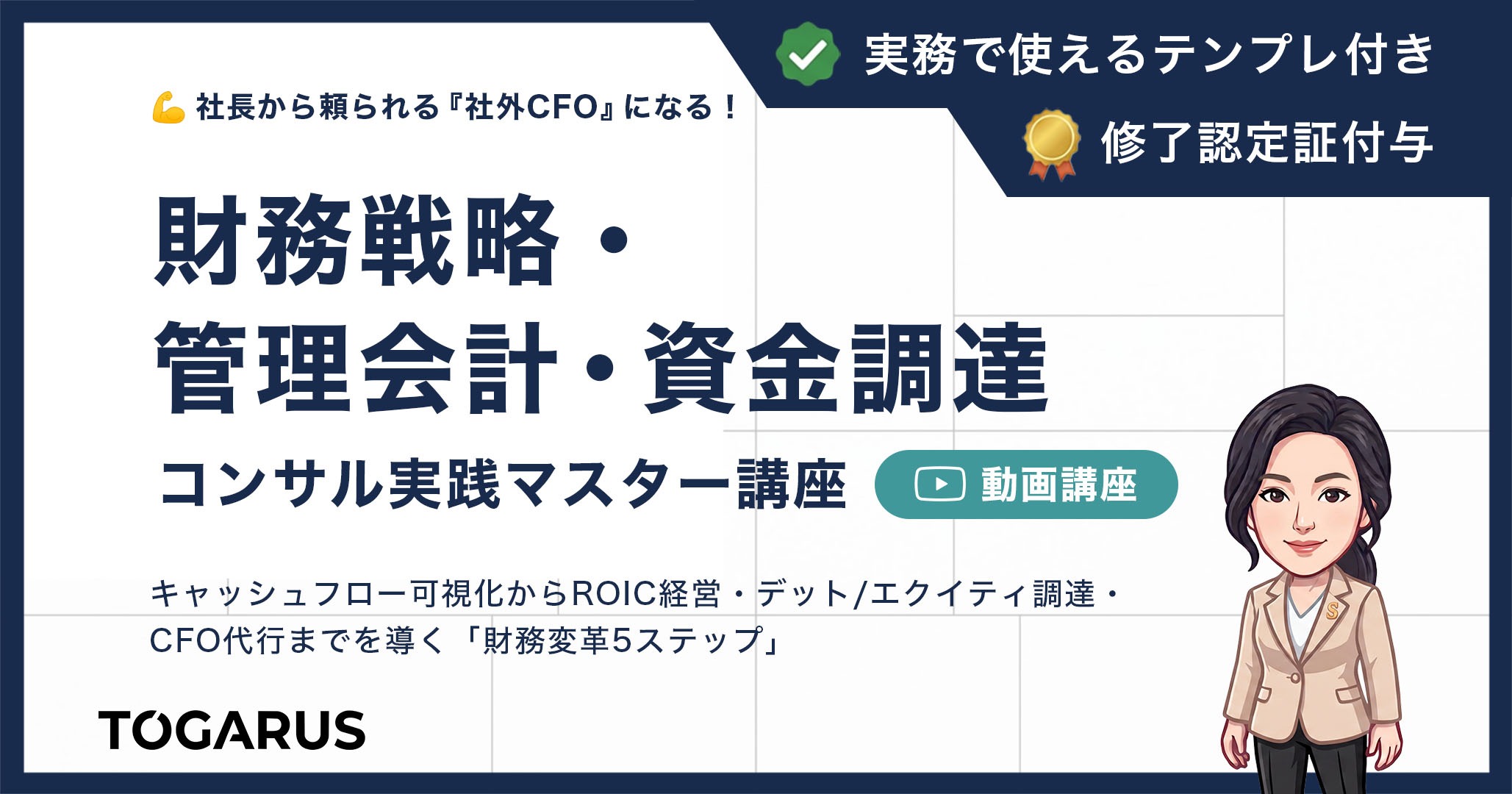 財務戦略・管理会計・資金調達コンサル実践マスター講座｜社長から頼られる『社外CFO』になる「財務変革4ステップ」