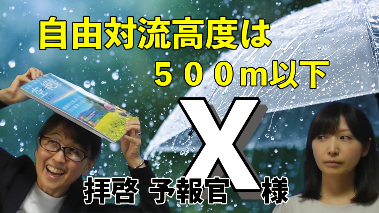 拝啓、予報官Ｘ様＜自由対流高度は５００ｍ以下＞136