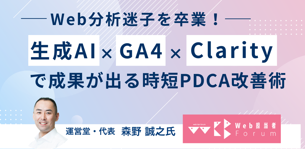 Web分析迷子を卒業！ 生成AI×GA4×Clarityで成果が出る時短PDCA改善術