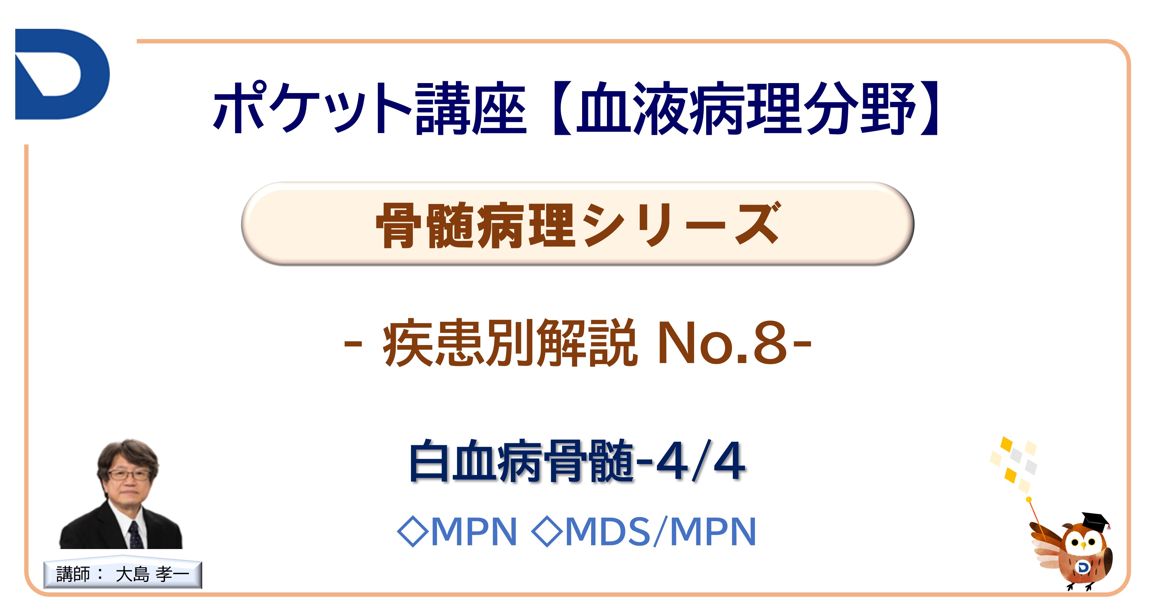 骨髄病理シリーズ：疾患別解説No.8「白血病骨髄4/4」