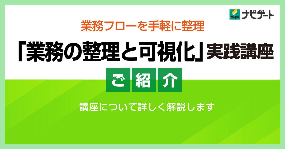「業務の整理と可視化」実践講座のご紹介