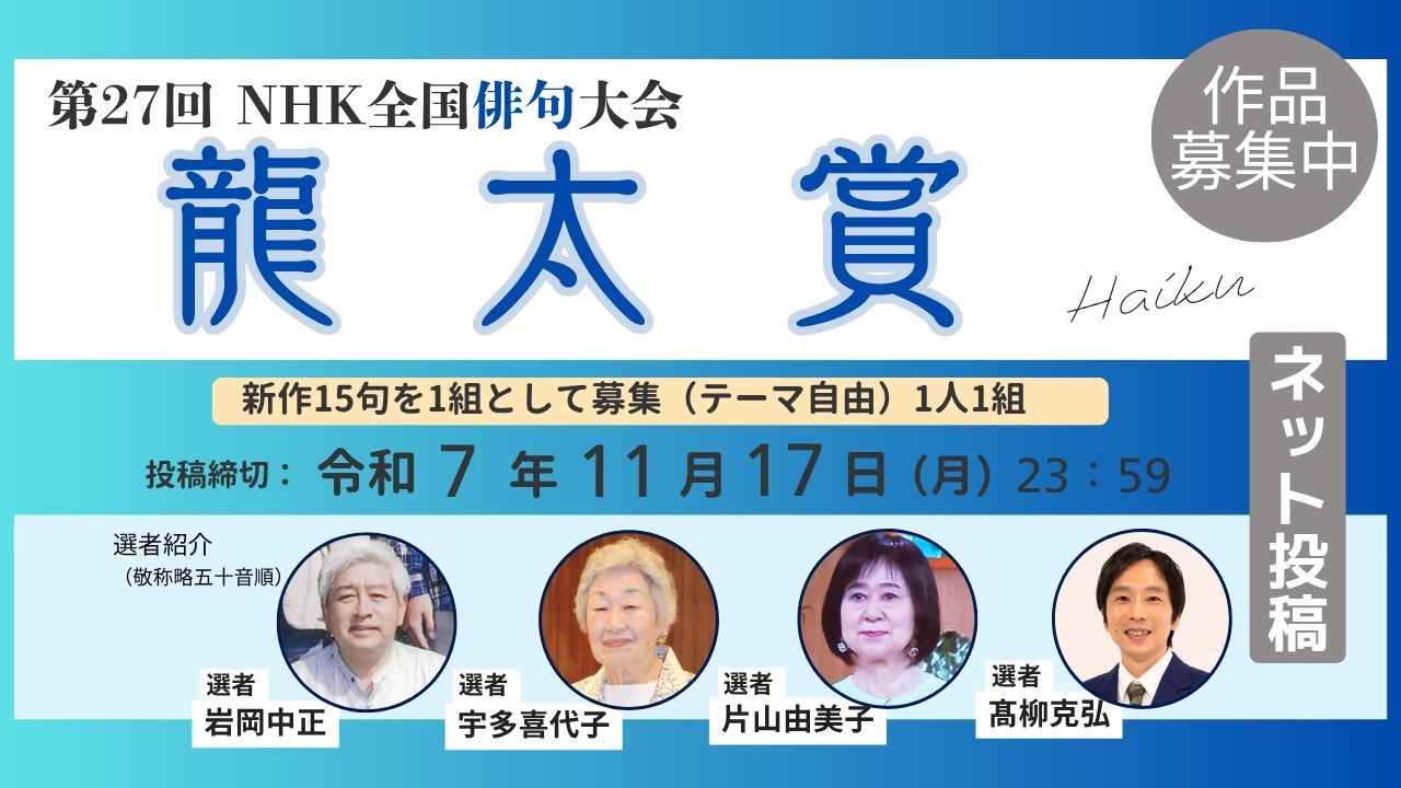第27回NHK全国俳句大会【龍太賞】ネット投稿