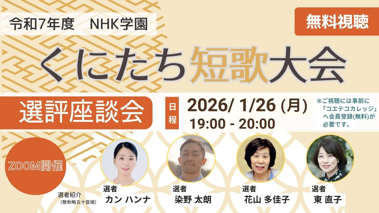 令和７年度 NHK学園 くにたち短歌大会 選評座談会
