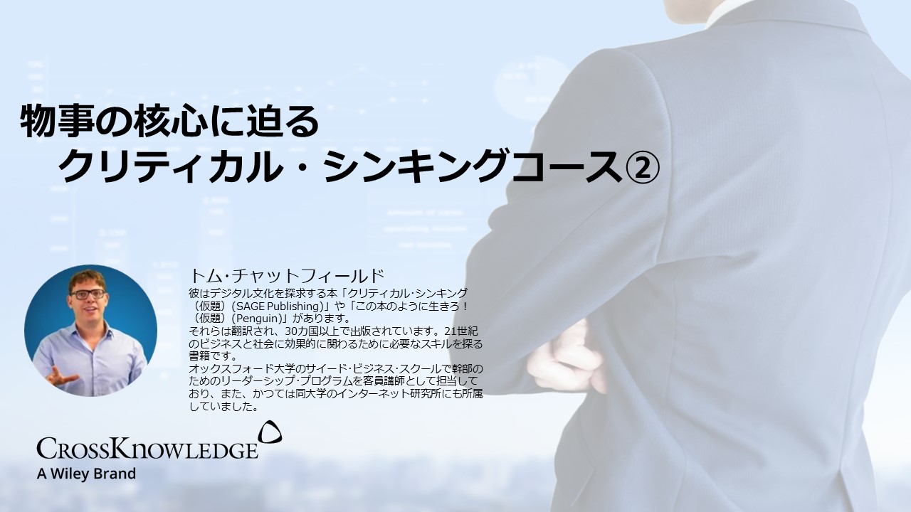 物事の核心に迫るクリティカル・シンキングコース②