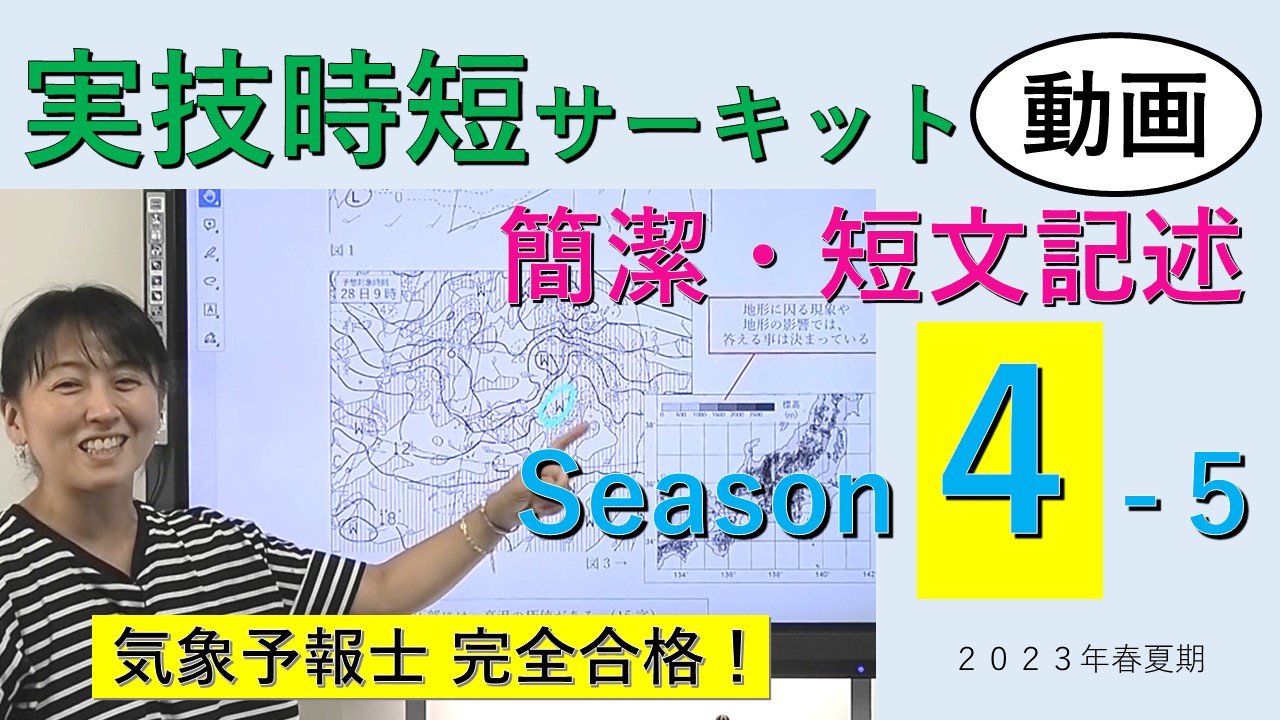 実技時短サーキットSeason４＜５.簡潔・短文記述＞