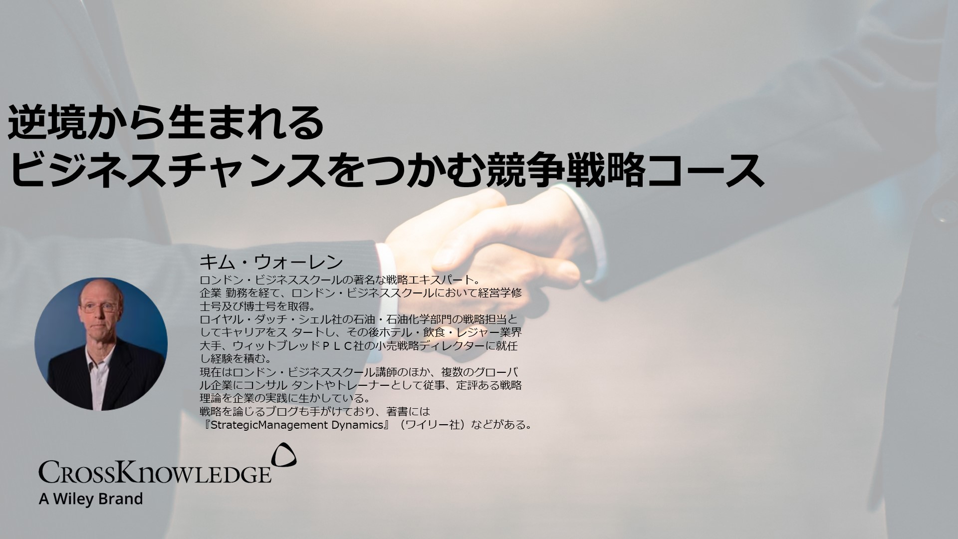 逆境から生まれるビジネスチャンスをつかむ競争戦略コース