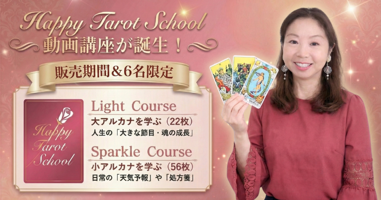 たった3時間でタロットをマスターする動画講座｜ハッピータロットスクール