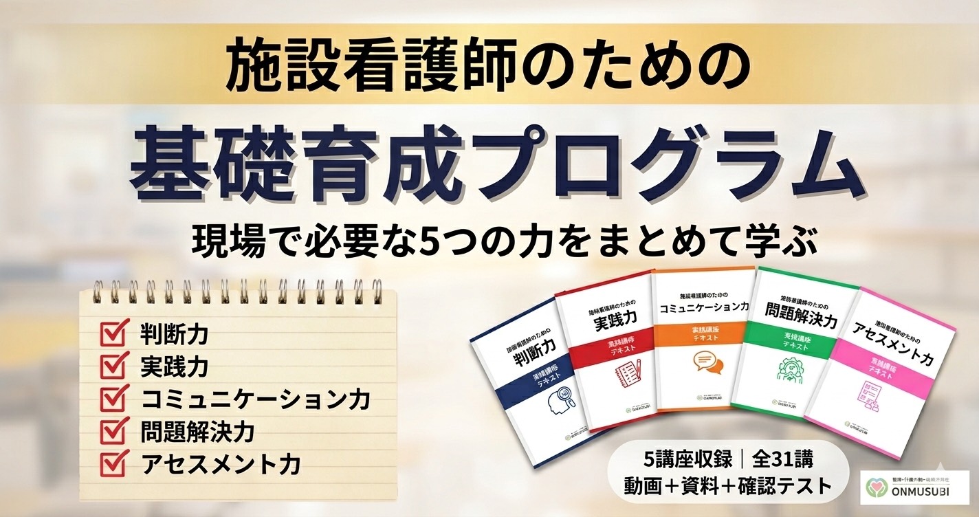 【施設看護師 基礎教育プログラム】