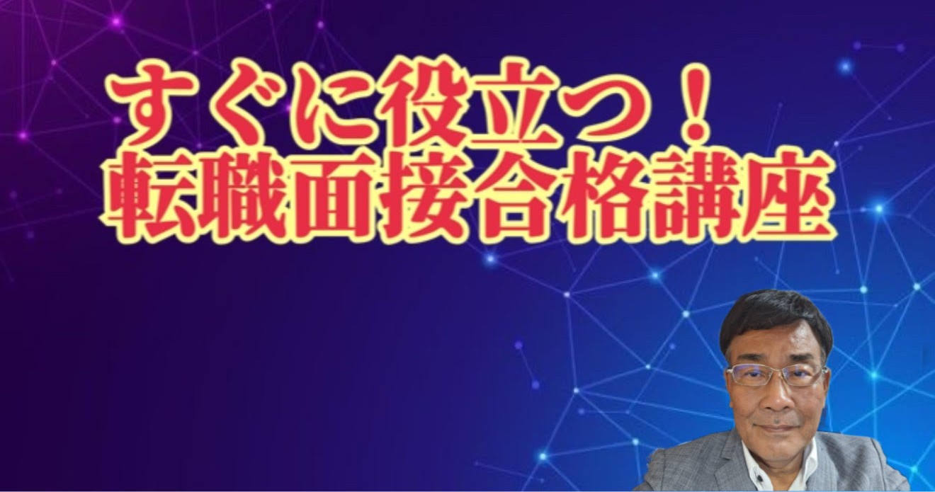 すぐに役立つ！ 転職面接合格講座