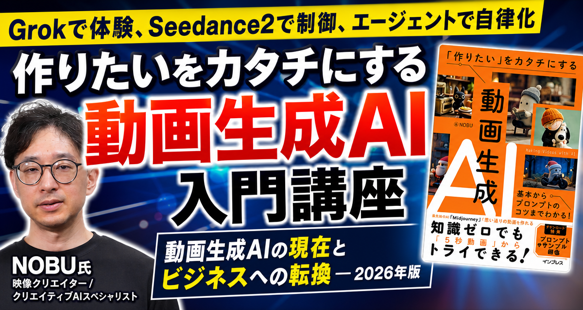「作りたい」をカタチにする動画生成AI入門講座（PDF版 電子書籍付き）