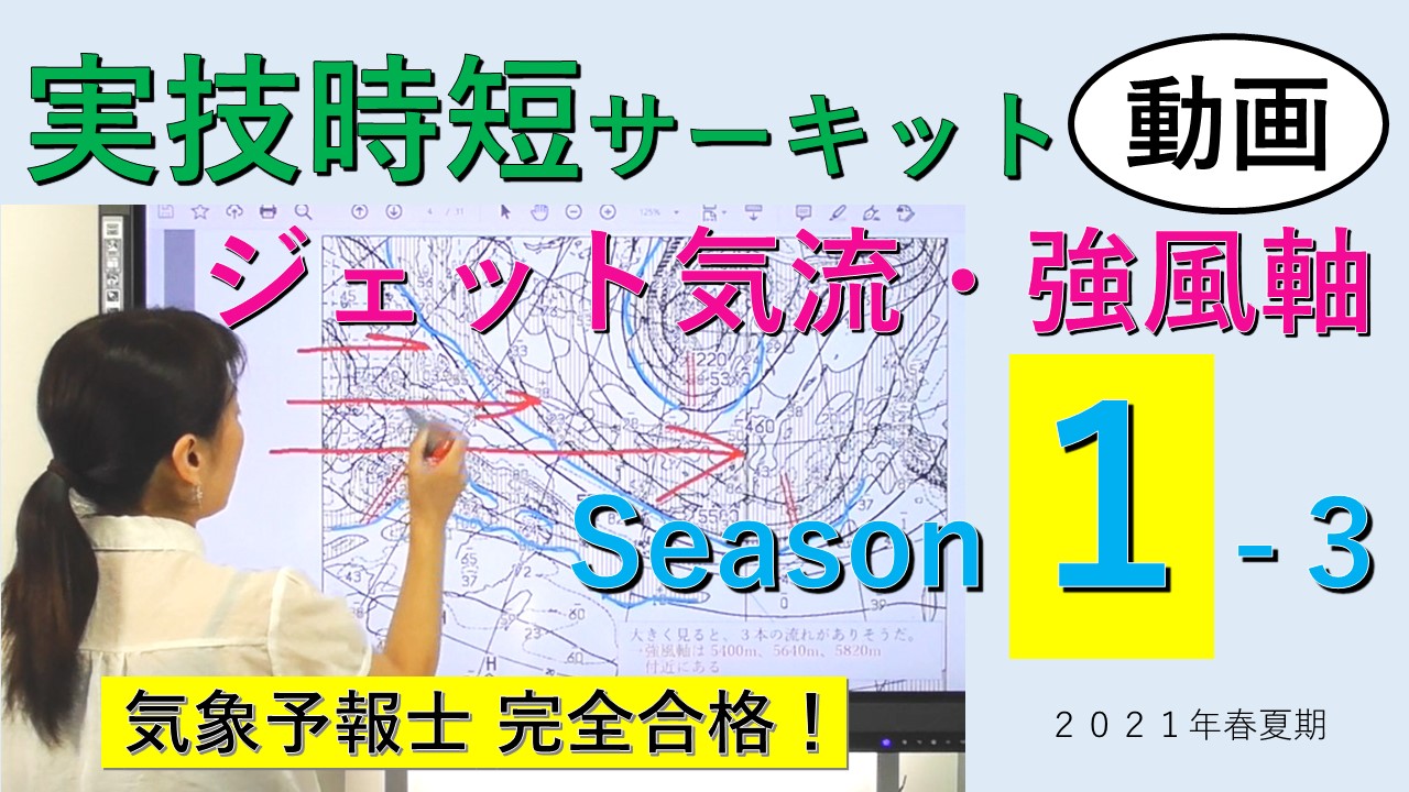 実技時短サーキットSeason１＜３.ジェット気流・強風軸＞