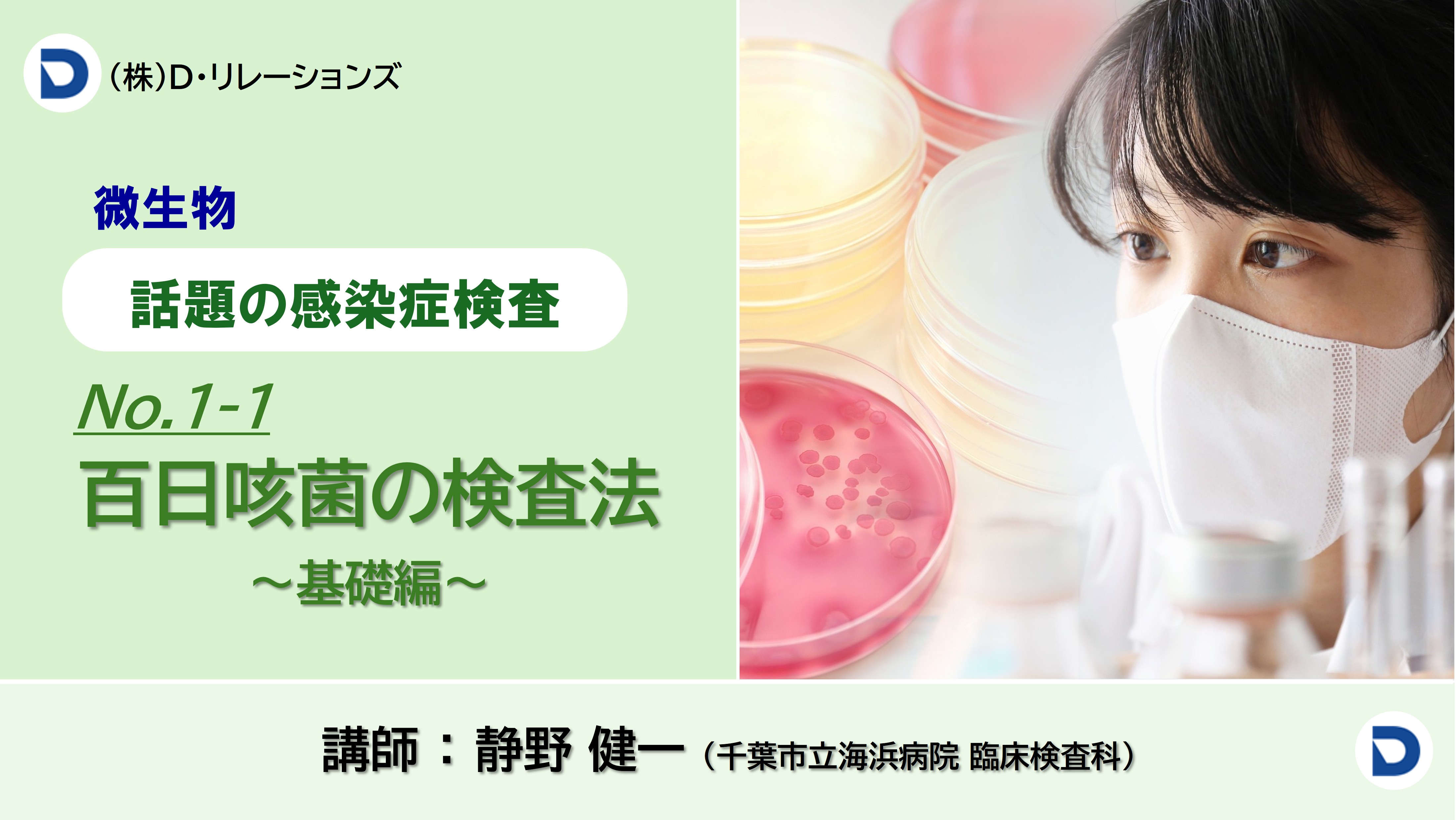話題の感染症シリーズ【百日咳菌の検査法】No.1-1：基礎編