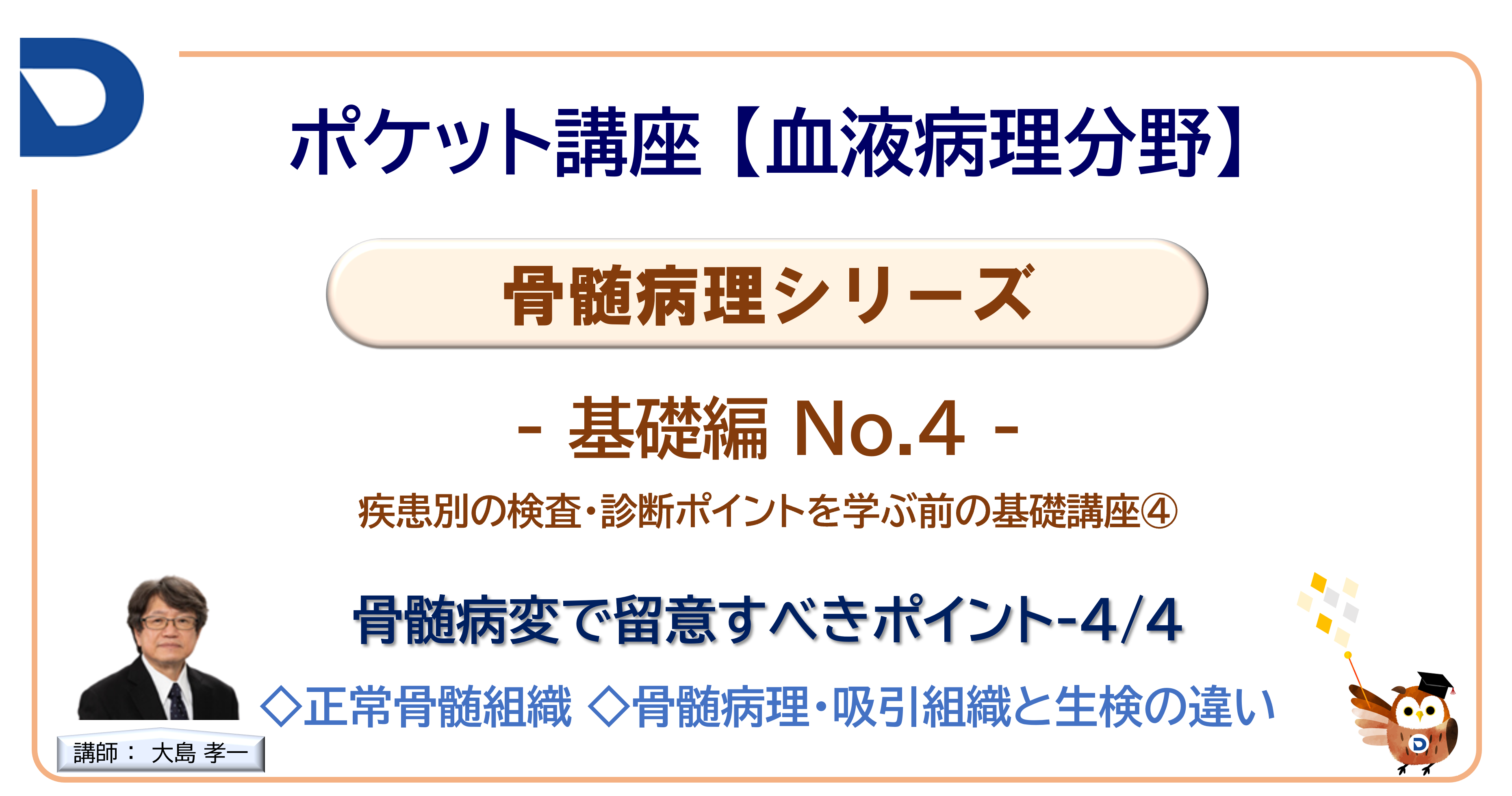 骨髄病理シリーズ：基礎編No.4「骨髄病変で留意するポイント4/4」