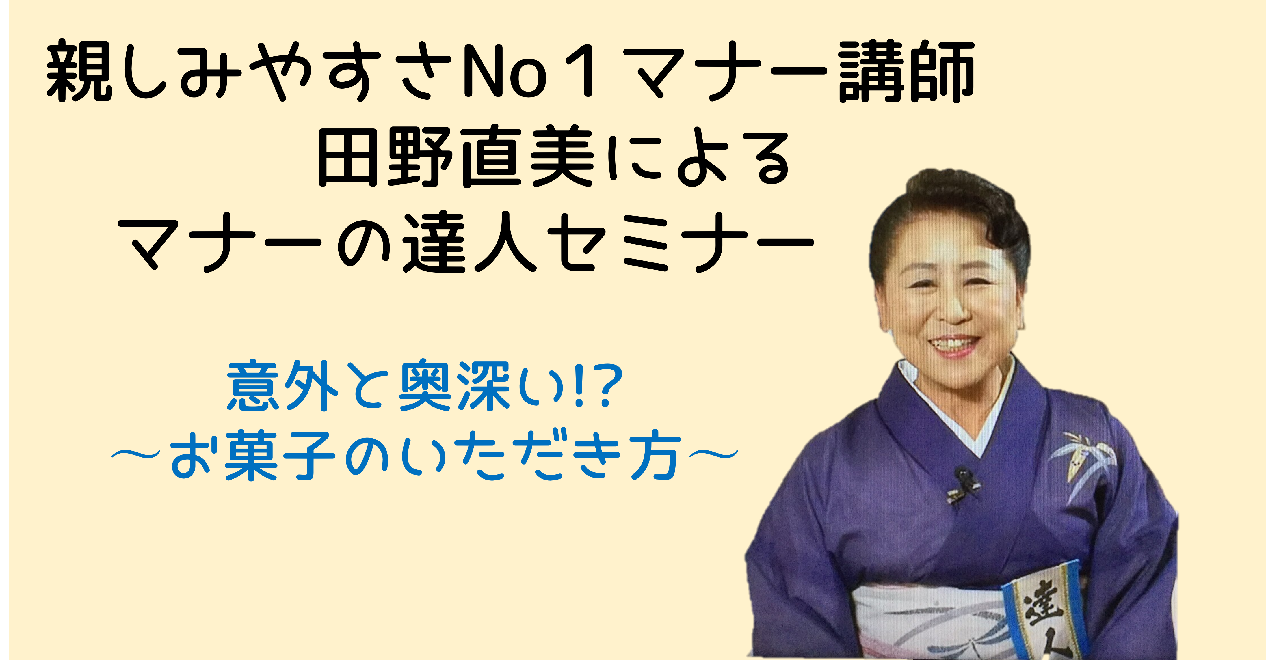 マナーの達人セミナー　意外と奥深い⁉︎〜お菓子のいただき方〜