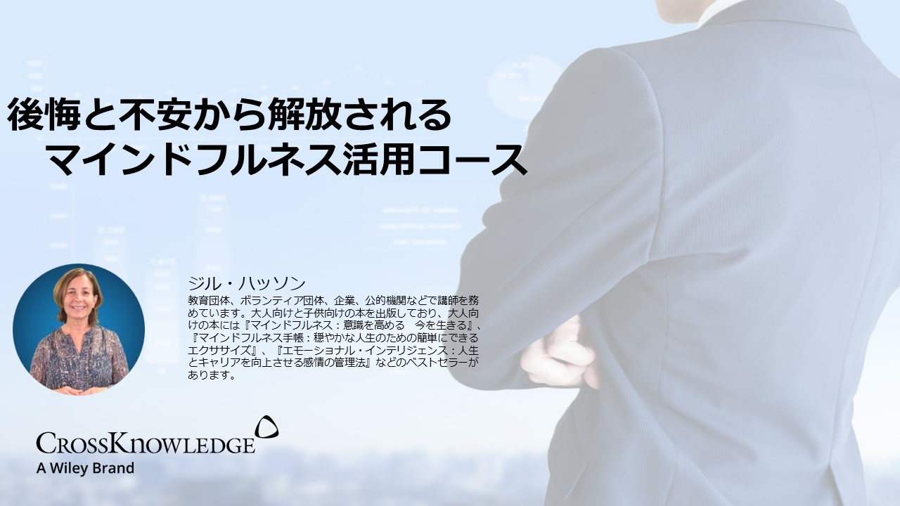 後悔と不安から解放されるマインドフルネス活用コース