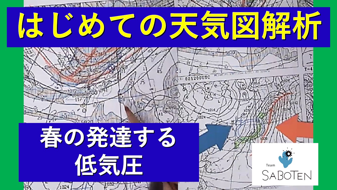 はじめての天気図解析＜春の発達する低気圧＞