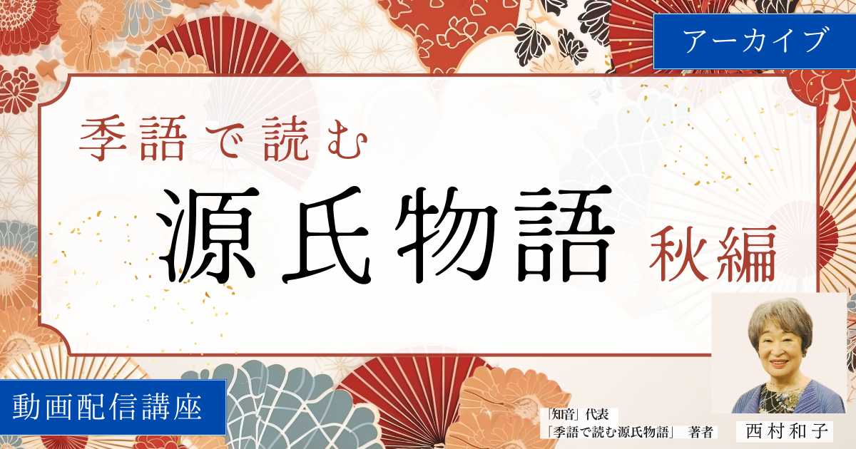 【アーカイブ講座】 季語で読む「源氏物語」　秋編