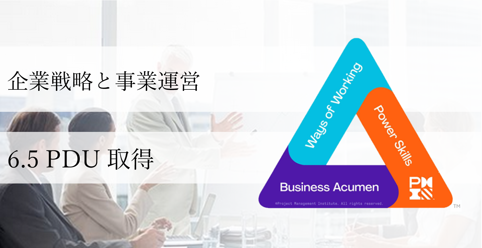 企業戦略と事業運営