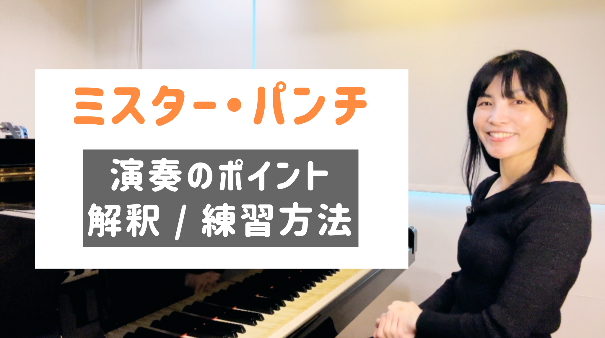 ミスター・パンチ 演奏のコツと練習方法 [全２０分] ご購入後６０日間いつでもLINEで質問可能
